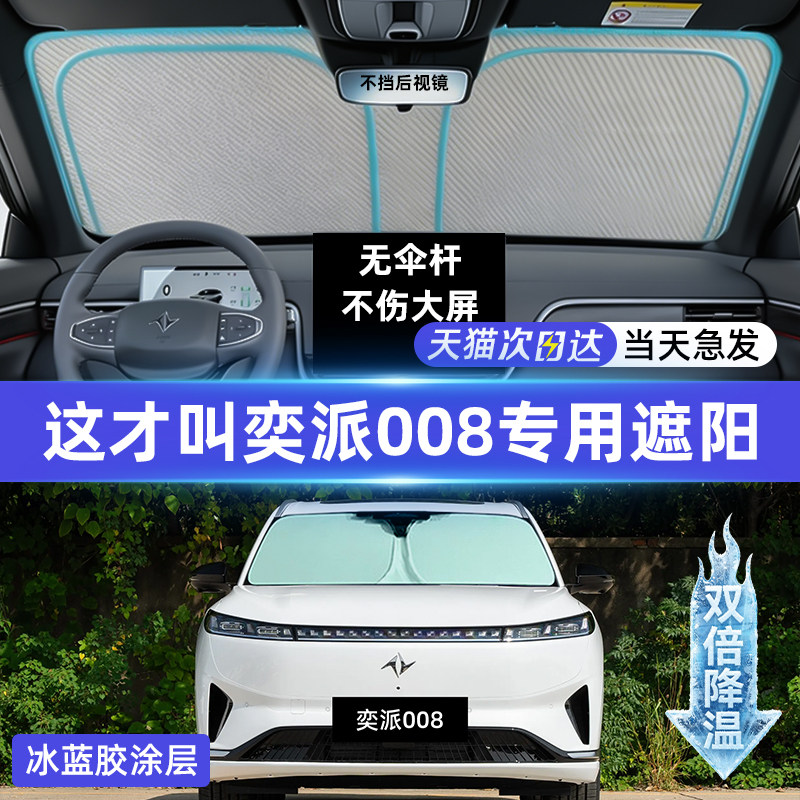 【东风奕派Eπ008】专用遮阳防晒