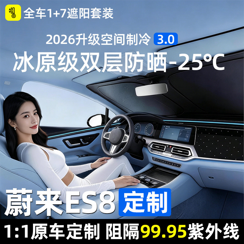 2026款蔚来ES8专用全车隐私防晒
