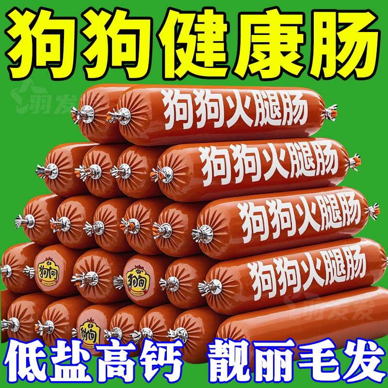 宠物零食狗狗火腿肠整箱批发宠物用品猫咪狗狗零食狗零食营养香肠