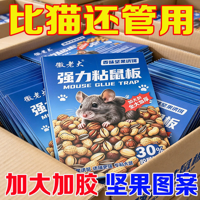 微老大坚果图案】老鼠贴强力粘鼠板家用正品粘大老鼠厨房仓库灭鼠