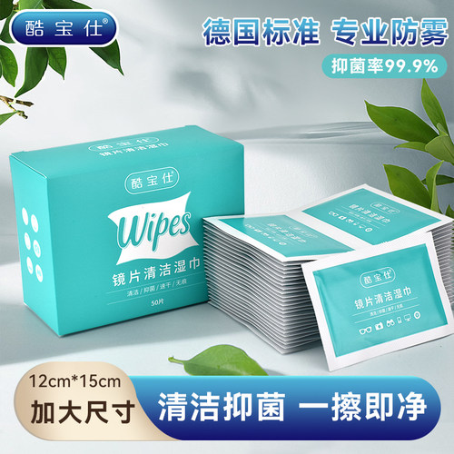 酷宝仕眼镜防雾清洁湿纸巾速干