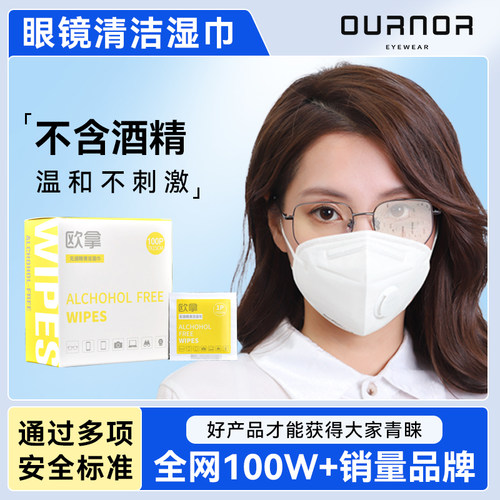 欧拿无酒精不刺激清洁湿巾一次性