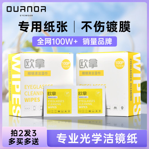 欧拿防雾擦镜纸专业光学洁镜纸