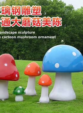 户外仿真卡通发光蘑菇玻璃钢雕塑草坪公园别墅景观植物装饰品摆件