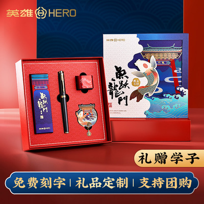 【鱼跃龙门】英雄钢笔礼盒套装