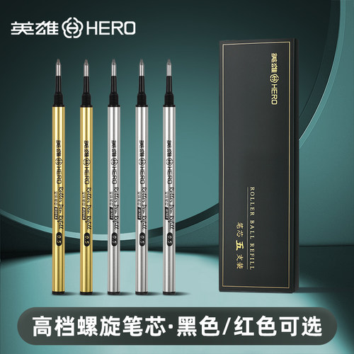 英雄牌签字笔芯螺旋式