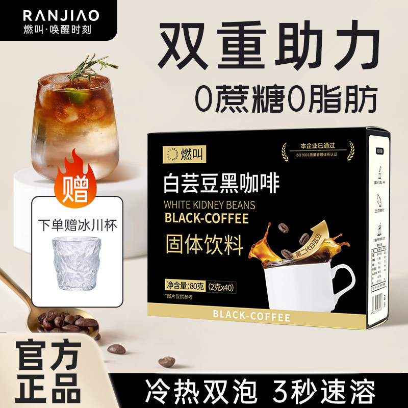 燃叫白芸豆黑咖啡美式0添加蔗糖0脂云南小粒速溶咖啡粉早餐代餐