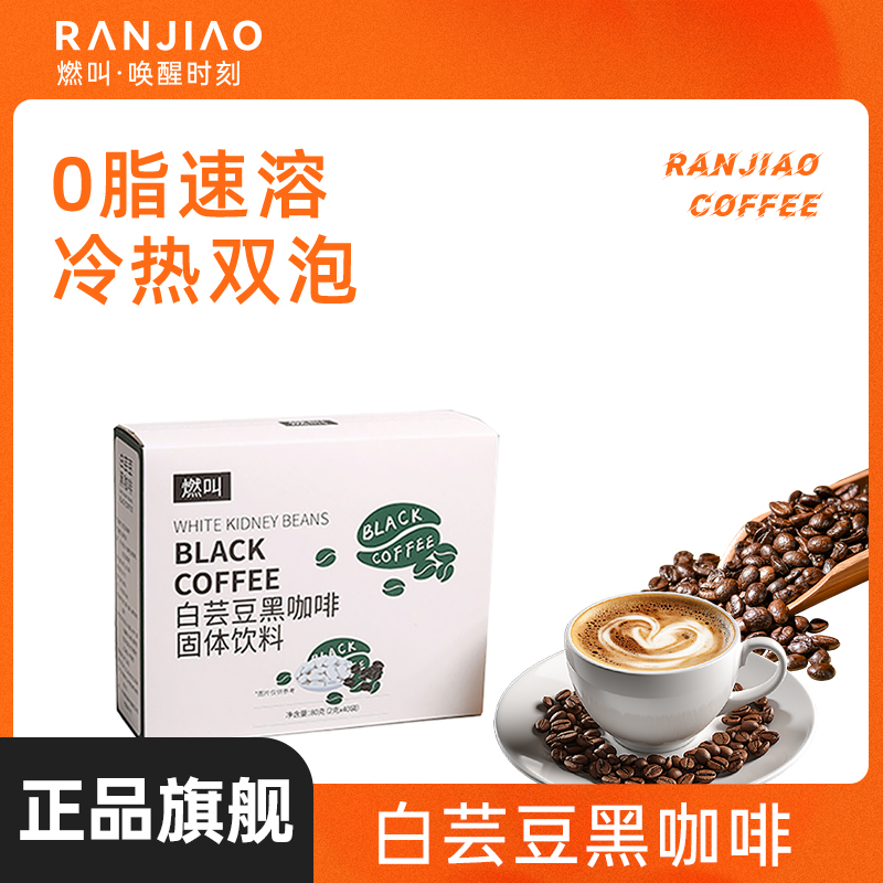 燃叫白芸豆黑咖啡升级版2g*40条