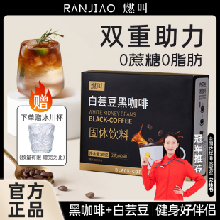 燃叫白芸豆黑咖啡美式 0蔗糖早餐提神速溶云南小粒咖啡粉燃减官方