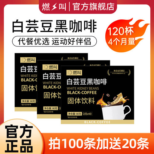 【老客福利】燃叫白芸豆黑咖啡120条冷热速溶美式咖啡即饮代餐