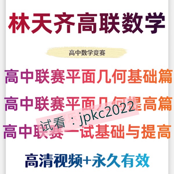 上海林天齐高中数学联赛竞赛平面几何基础提高沪教版一试录播课程