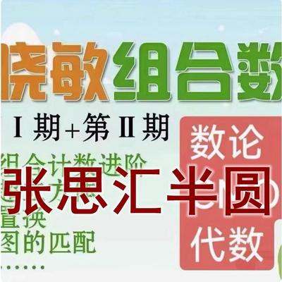 2023陈晓敏组合一期二期基础提高高联二试陈思汇半圆数论视频网课