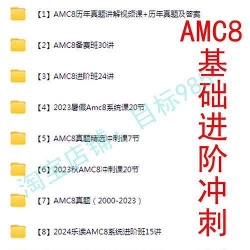 AMC8小奥体系初中数学竞赛基础进阶班备赛冲刺系统录播视频网课
