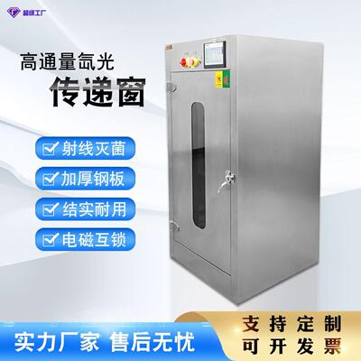 304不锈钢高通量氙光传递窗201脉冲氙灯机体微生物灭局动物传递柜