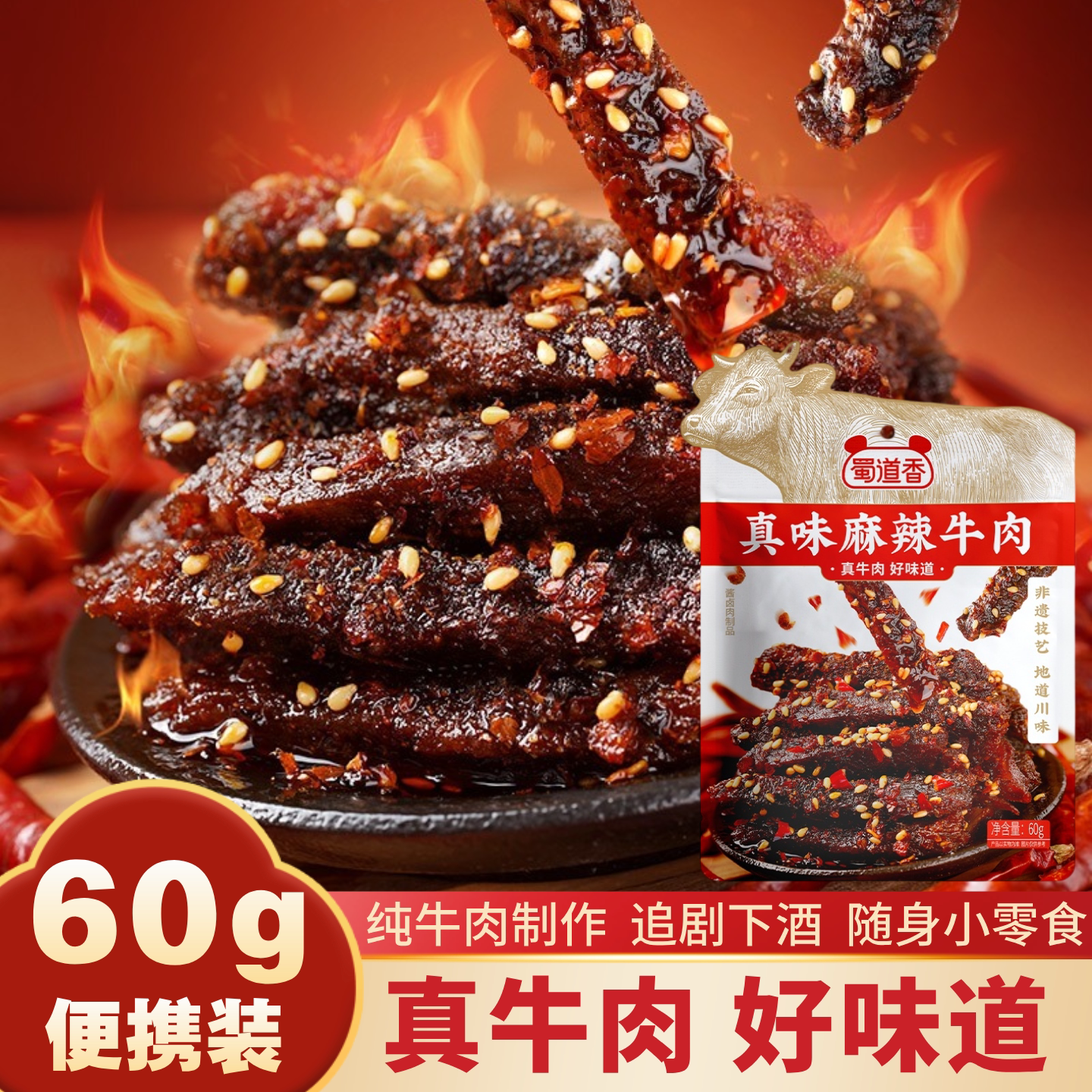 蜀道香真味麻辣牛肉60g追剧零食
