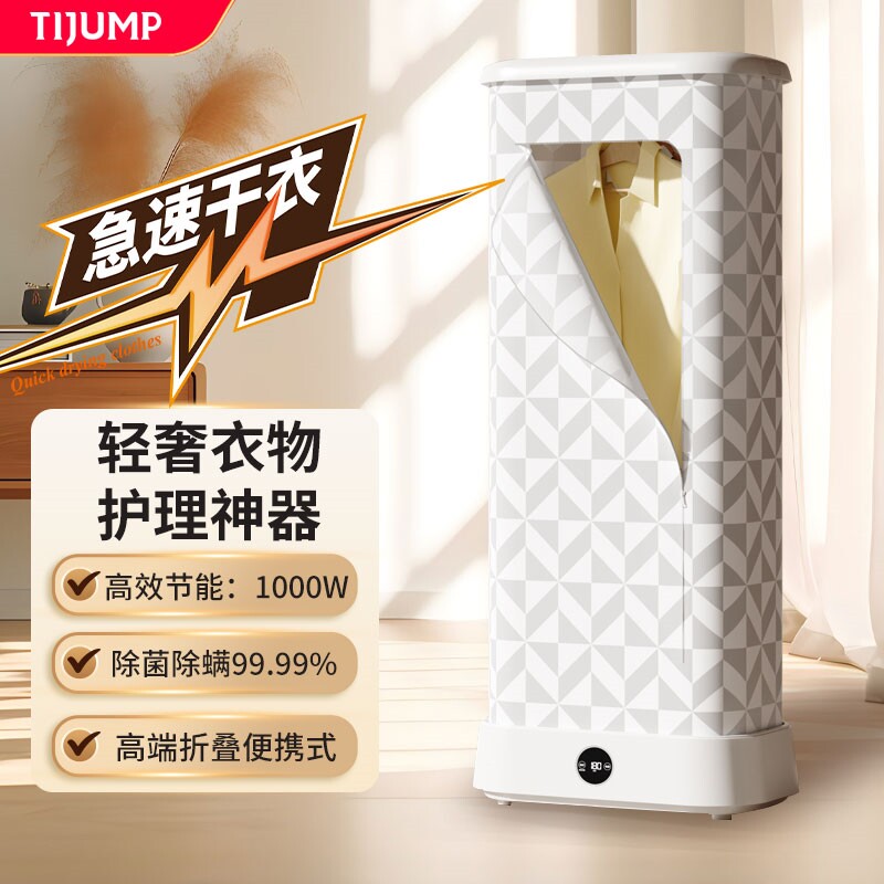 TIJUMP天骏烘干机家用小型风干机