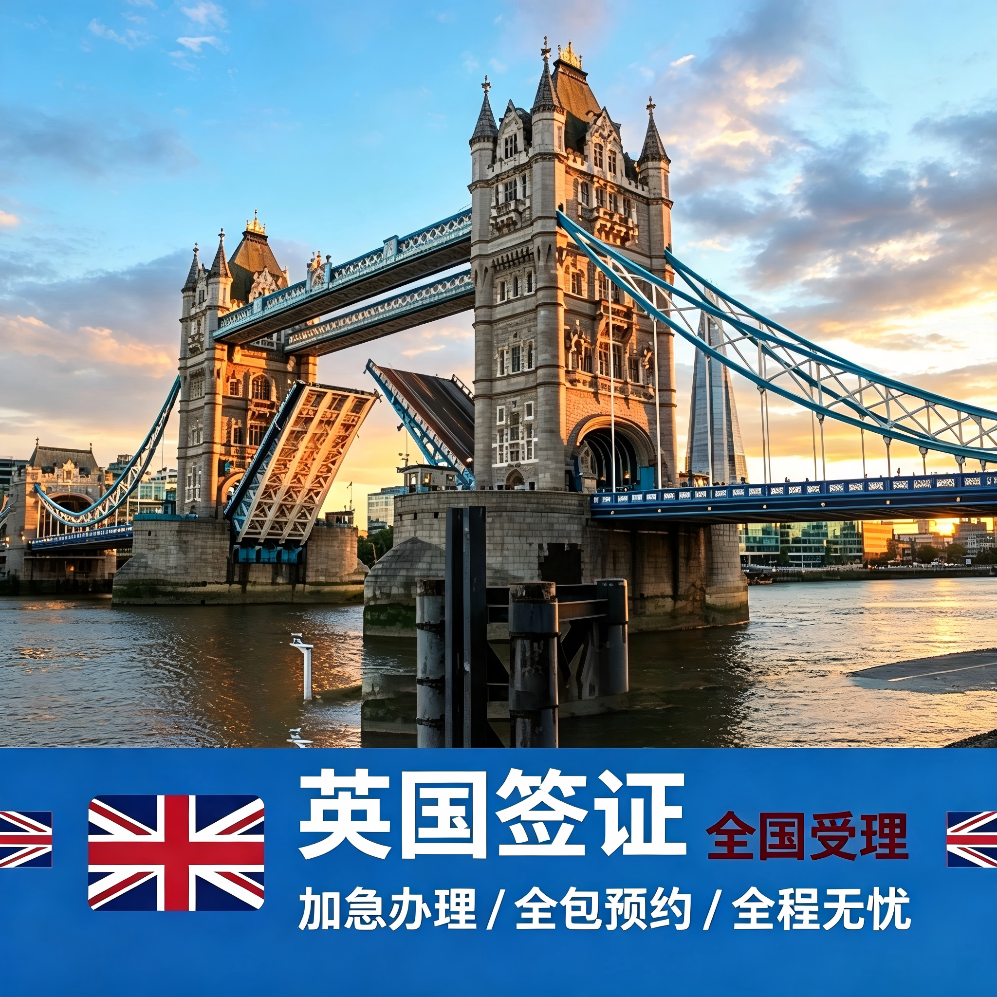 英国·旅游签证·全国送签·英国签证个人旅游加急申请办理旅行探亲商务留学十年签证简化咨询上海广州