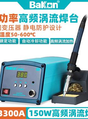 深圳白光BK3300A高频涡流焊台150W大功率200W恒温电烙铁300W温控