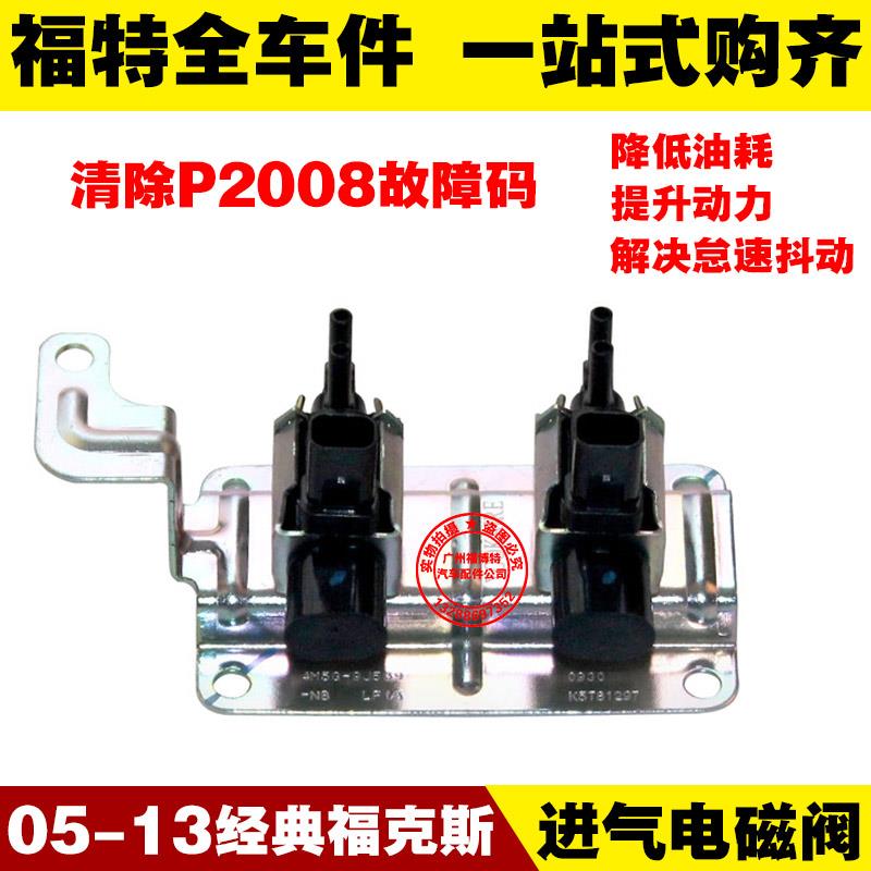 适用05-13经典福克斯 真空进气电磁阀 空气电磁阀 进气歧管控制阀