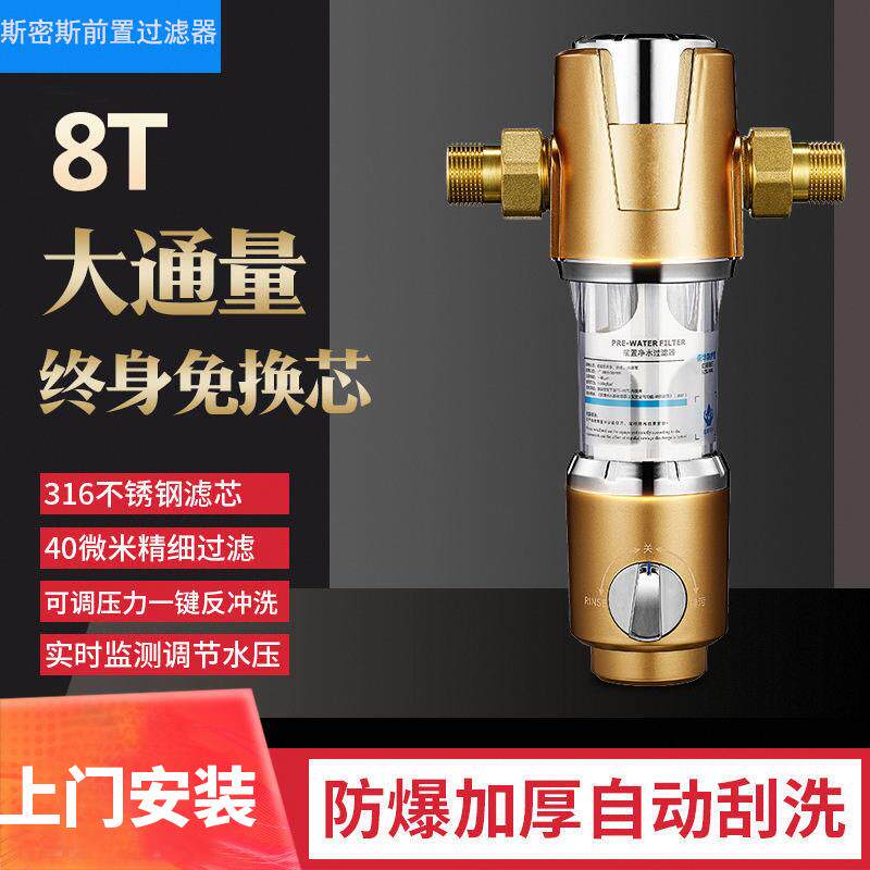 斯密斯前置过滤器家用全铜自动反净水器