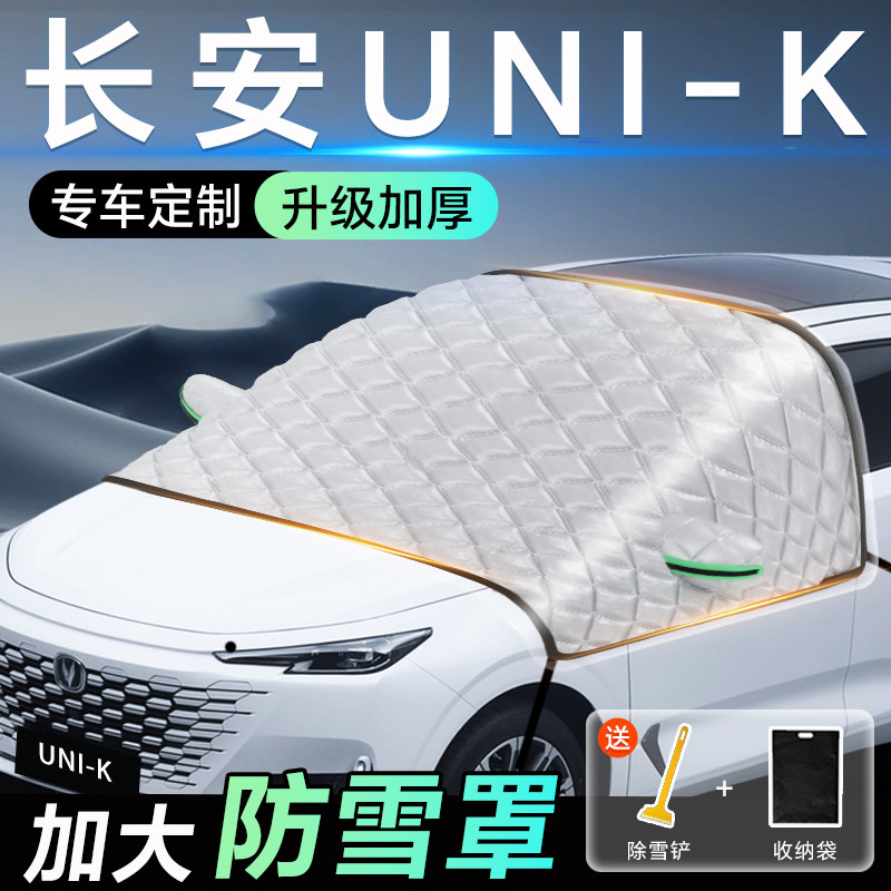 长安UNIK专用遮雪挡车前挡风玻璃防雪罩防霜防冻汽车加厚车衣车罩