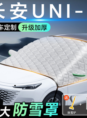 长安UNIK专用遮雪挡车前挡风玻璃防雪罩防霜防冻汽车加厚车衣车罩