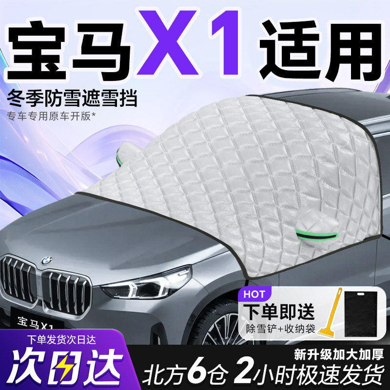 宝马X1专用遮雪挡车前挡风玻璃防雪罩防霜防冻汽车加厚车衣车罩