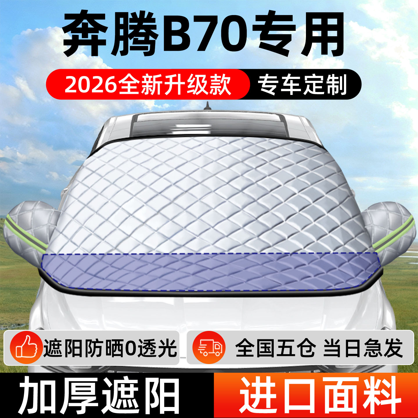 【奔腾B70】专用遮阳挡+防晒隔热