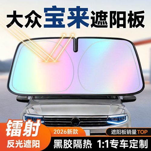 【大众宝来】镭射遮阳+防晒隔热