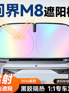适用问界M8遮阳板汽车防晒隔热遮阳挡板前挡风玻璃遮阳伞帘26新款