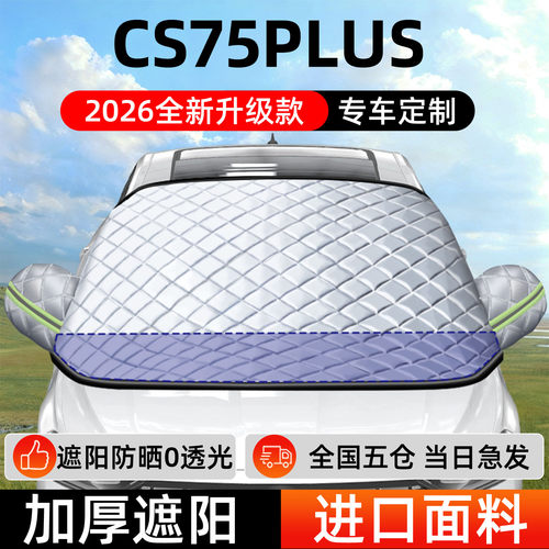 【CS75PLUS】专用遮阳挡防晒隔热