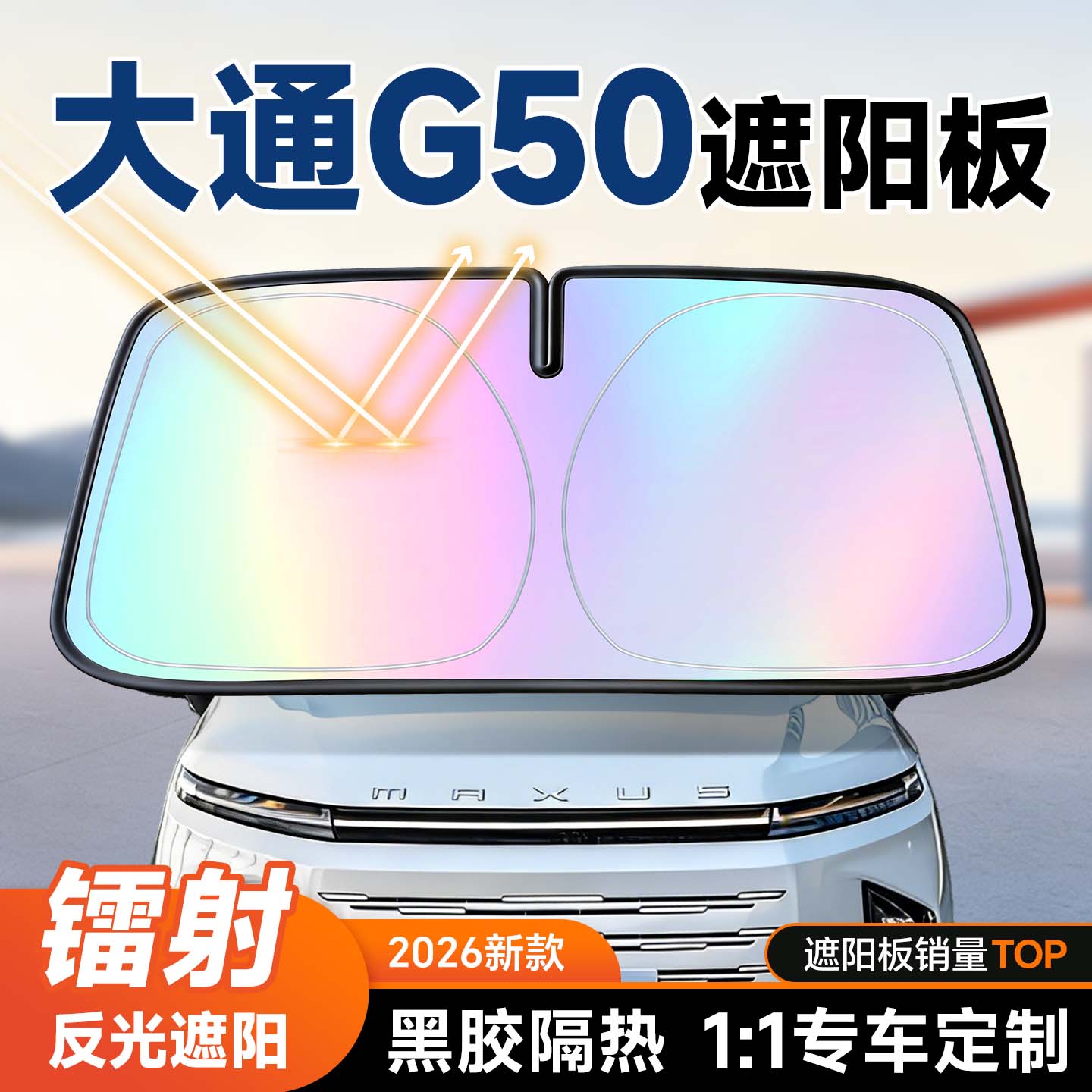【大通G50】镭射遮阳板+防晒隔热图片