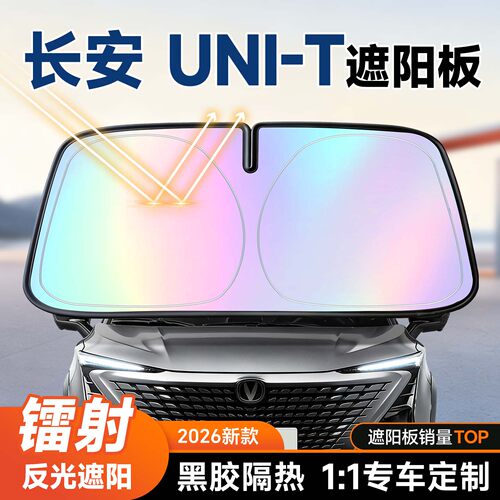 【长安UNI-T】镭射遮阳+防晒隔热