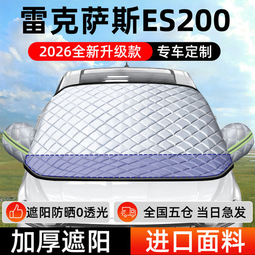 【雷克萨斯ES】遮阳挡+防晒隔热