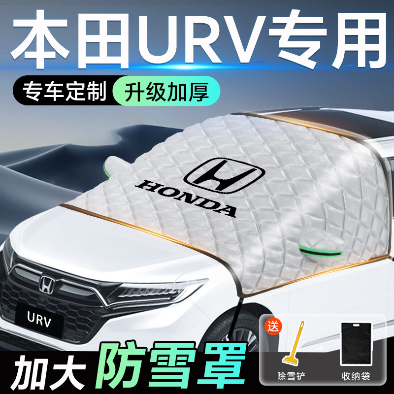 本田URV专用遮雪挡车前挡风玻璃防雪罩防霜防冻汽车加厚车衣车罩
