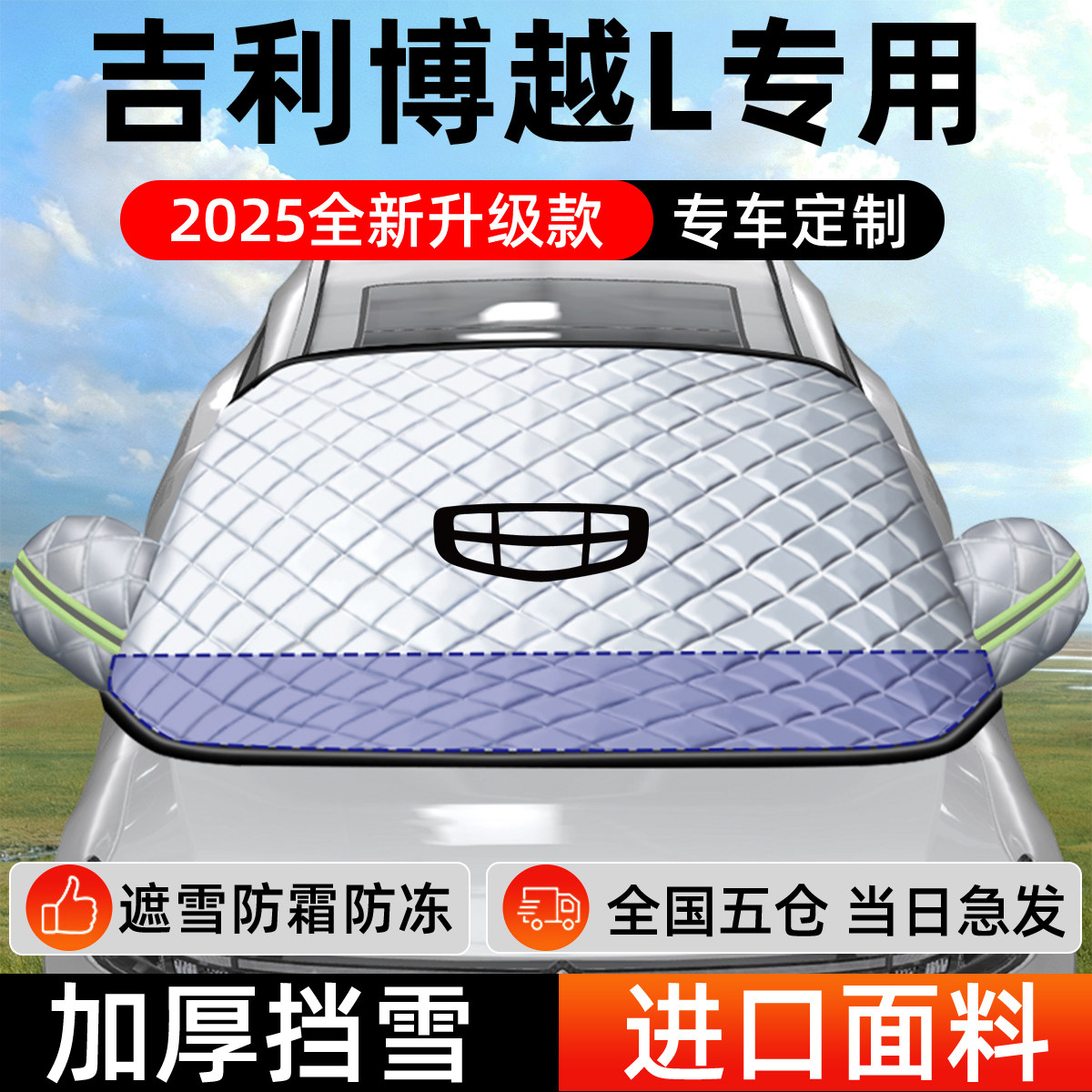 吉利博越L专用遮雪挡车前挡风玻璃防雪罩防霜防冻汽车厚车衣车罩