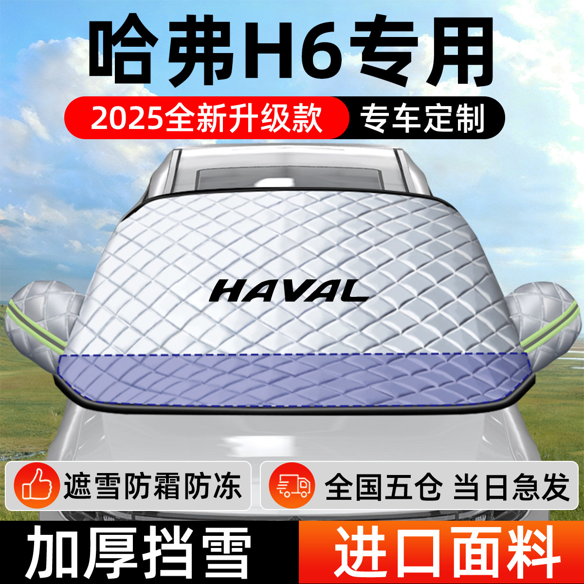 哈弗H6专用遮雪挡车前挡风玻璃防雪罩防霜防冻汽车加厚车衣车罩
