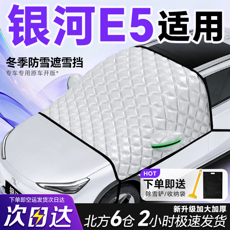 吉利银河E5专用遮雪挡车前挡风玻璃防雪罩防霜防冻汽车厚车衣车罩