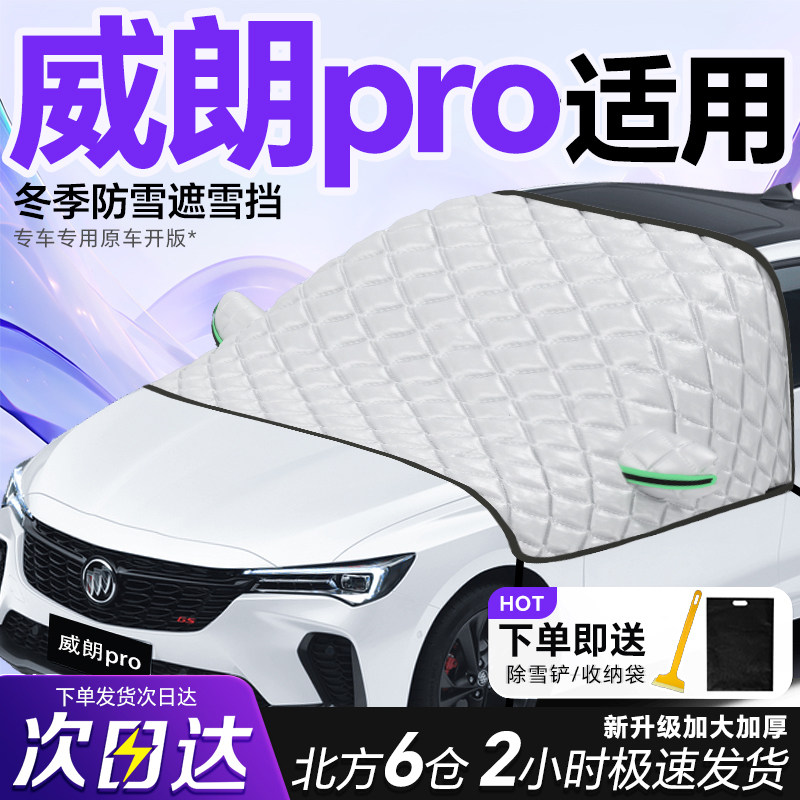 【威朗pro】专用遮阳挡防晒隔热图片