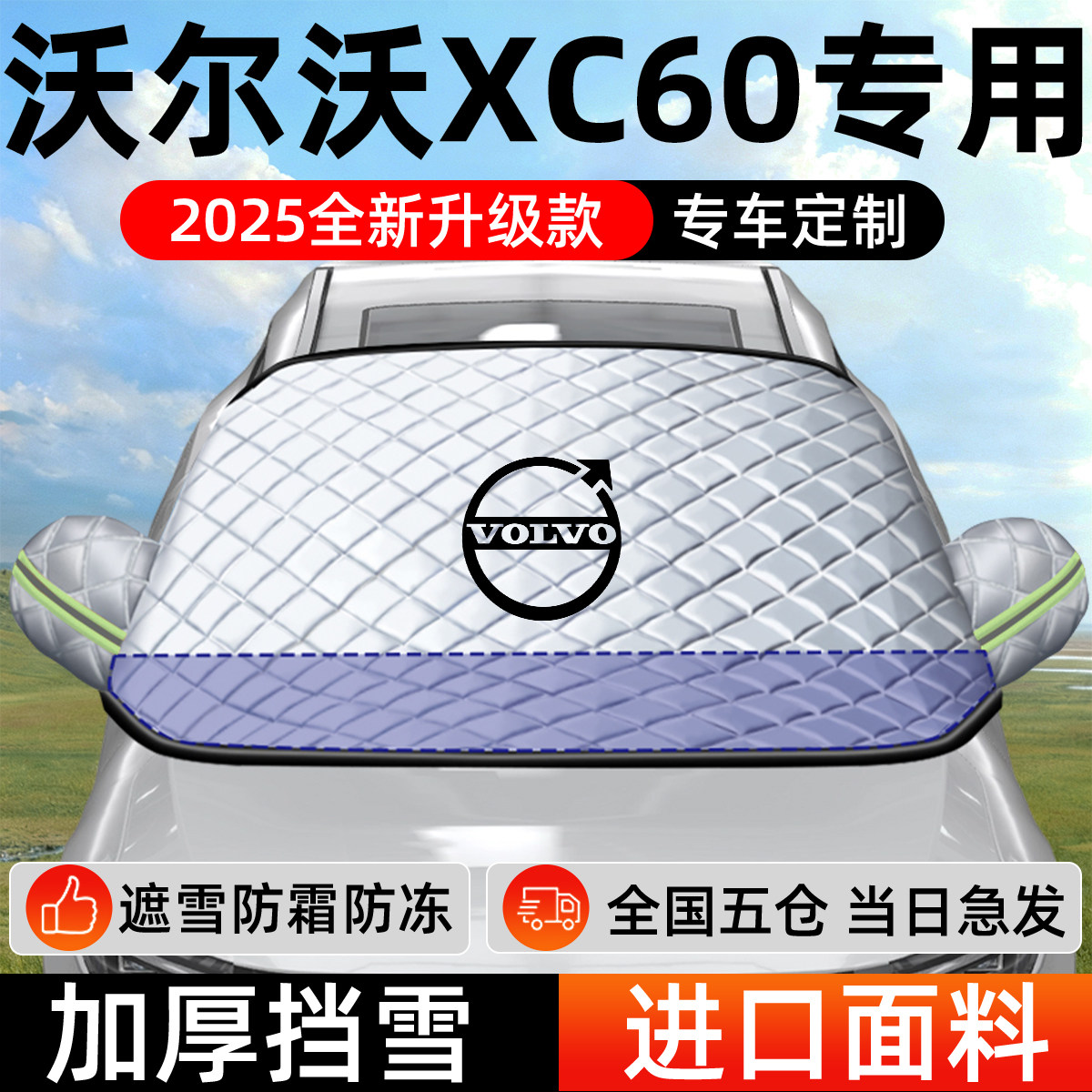 沃尔沃XC60专用遮雪挡车前挡风玻璃防雪罩防霜防冻汽车厚车衣车罩