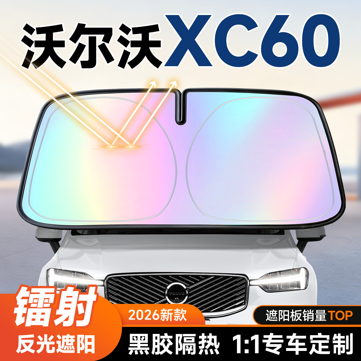 【沃尔沃XC60】镭射遮阳防晒隔热图片