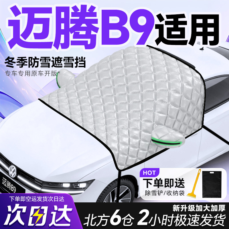 【迈腾B9】专用遮阳挡+防晒隔热