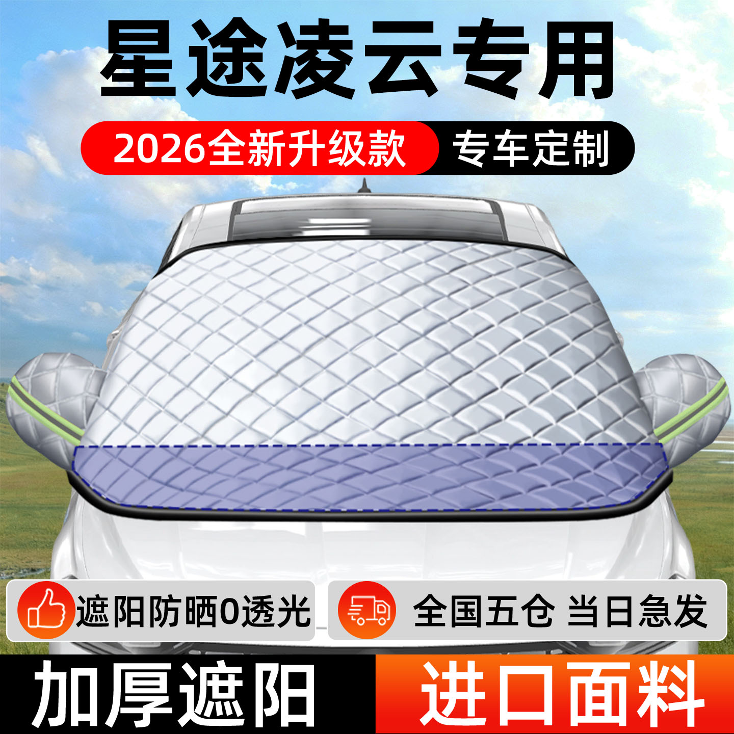 星途凌云专用铝箔遮阳挡 全窗版卡嵌式汽车遮阳罩