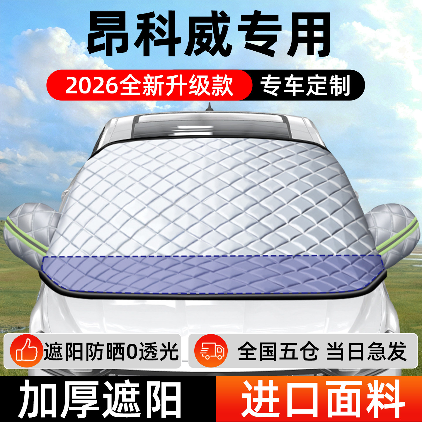 别克昂科威专用遮阳前挡汽车防晒隔热前挡风玻璃遮阳挡帘罩车衣窗