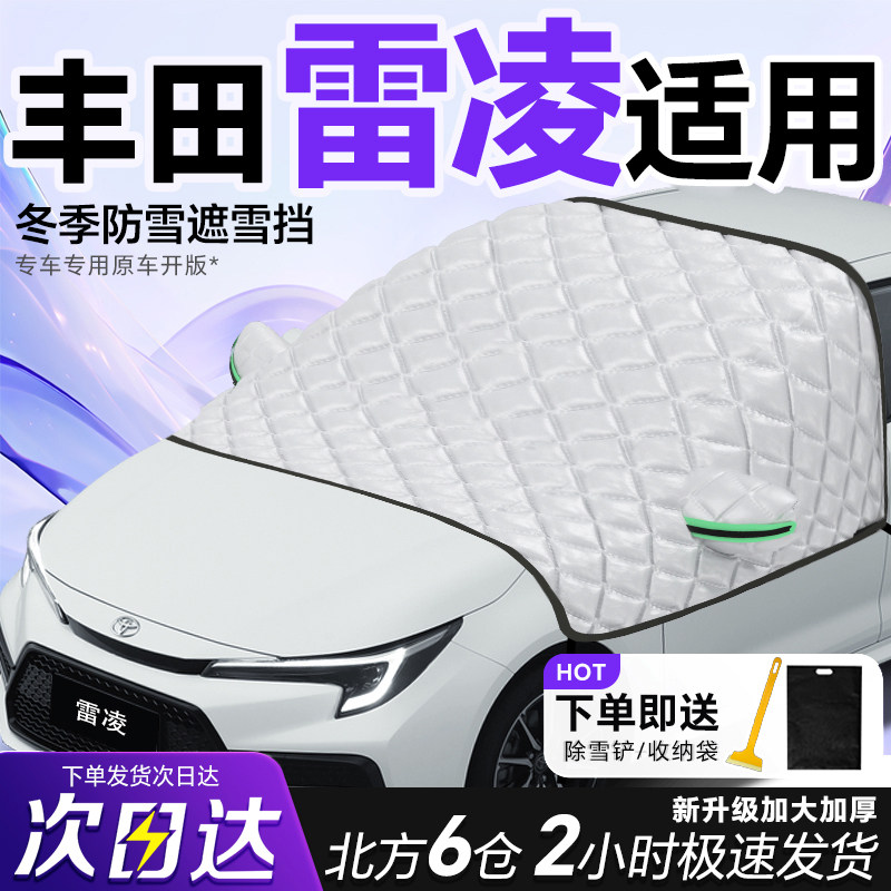 丰田雷凌汽车防冻防雪遮雪挡防霜前挡风玻璃罩车衣车罩车雪风挡