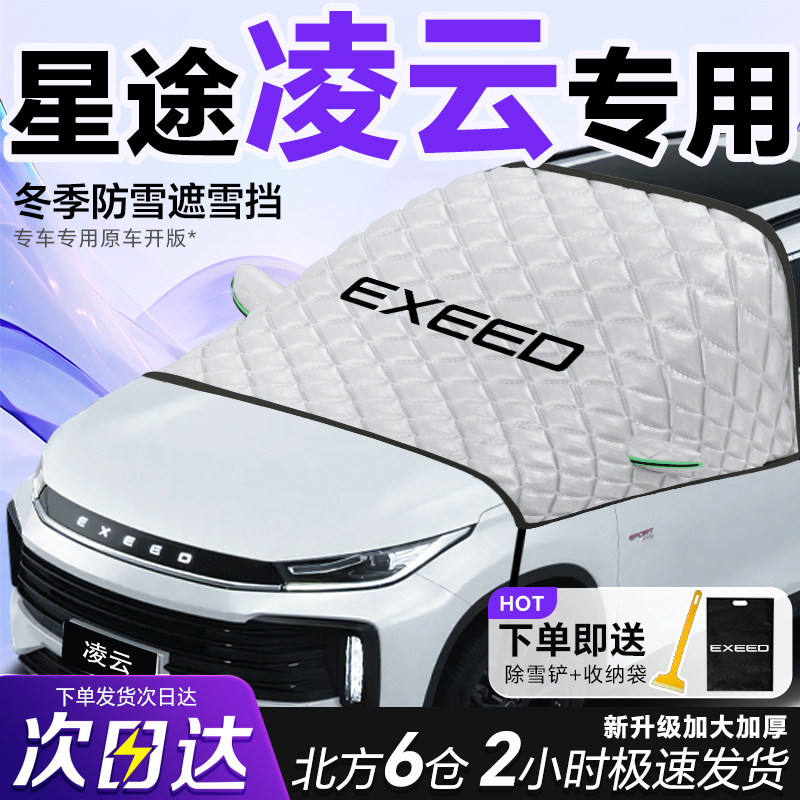 星途凌云专用遮雪挡车前挡风玻璃防雪罩防霜防冻汽车加厚车衣车罩
