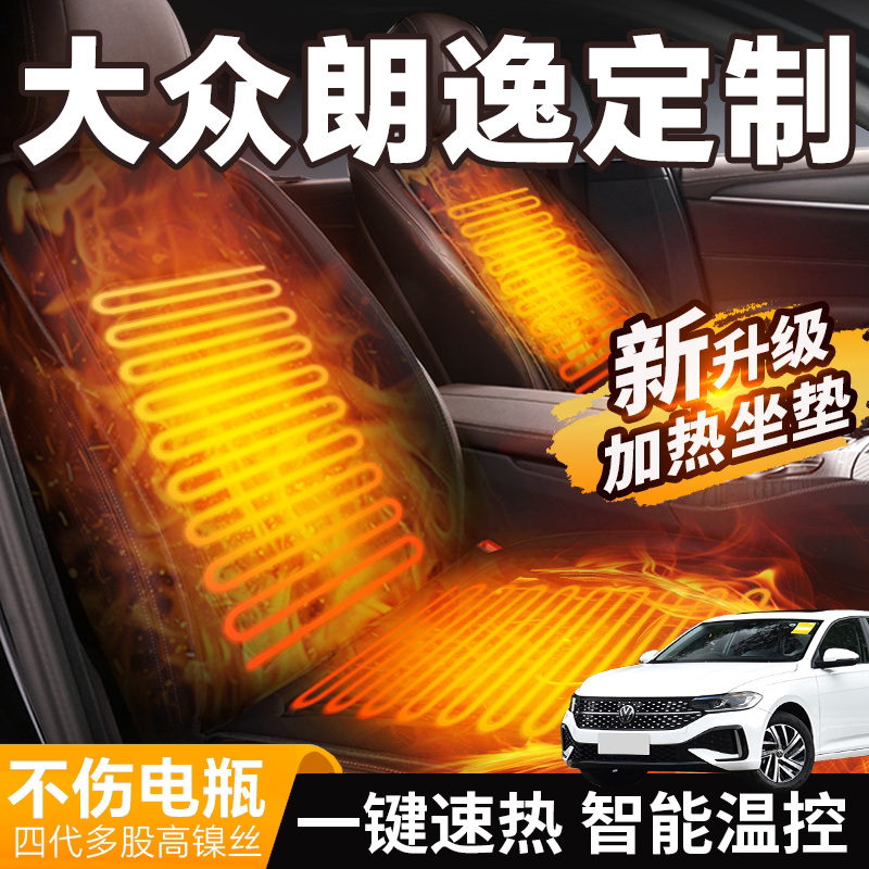 大众朗逸专用加热坐垫汽车车载冬季座椅电加热plus新锐座垫改装