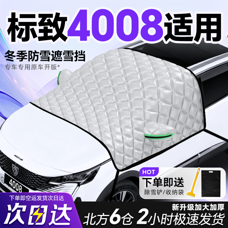 东风标致4008专用遮雪挡车前挡风玻璃防雪罩防霜防冻汽车车衣车罩,汽车用品/电子/清洗/改装,遮雪挡,淘宝优惠券,粉丝福利购,淘宝优惠卷