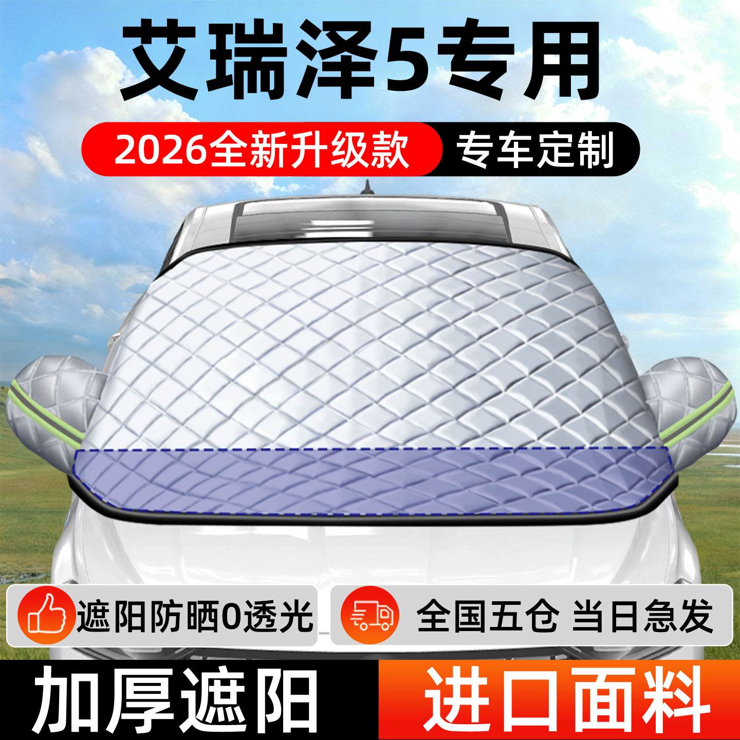 【艾瑞泽5】专用遮阳挡+防晒隔热