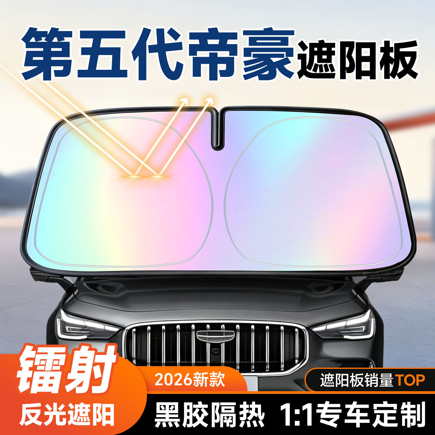 第五代帝豪遮阳前挡汽车防晒隔热遮阳挡板前挡风玻璃遮阳板伞罩帘